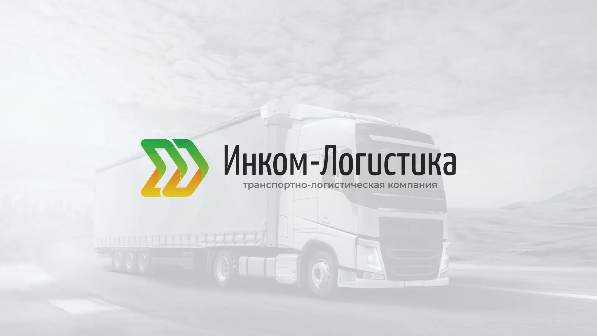 Разработка логотипа и сайта компании «Инком-Логистика» в Рубцовске